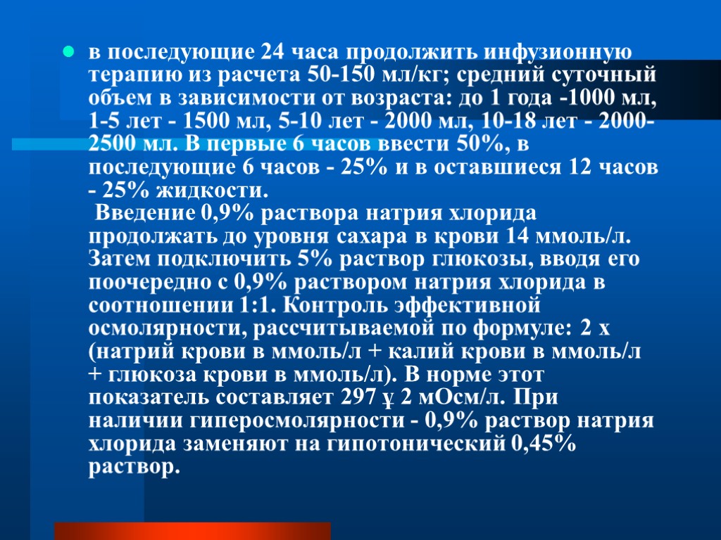 в последующие 24 часа продолжить инфузионную терапию из расчета 50-150 мл/кг; средний суточный объем